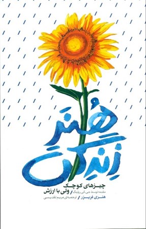 نمایش جزئیات برای  هنر زندگی (چیزهای کوچک ولی با ارزش) تصویر  هنر زندگی (چیزهای کوچک ولی با ارزش)