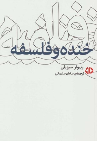 نمایش جزئیات برای  خنده و فلسفه تصویر  خنده و فلسفه