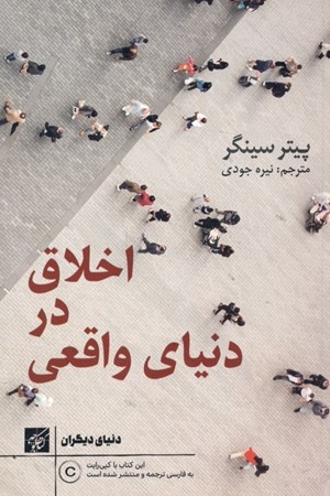 نمایش جزئیات برای  اخلاق در دنیای واقعی تصویر  اخلاق در دنیای واقعی