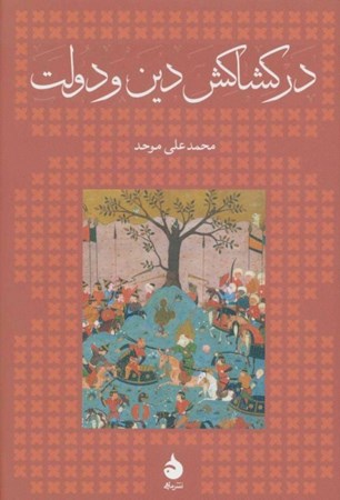 نمایش جزئیات برای  در کشاکش دین و دولت تصویر  در کشاکش دین و دولت