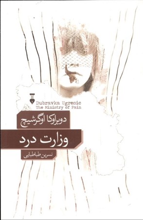 نمایش جزئیات برای  وزارت درد تصویر  وزارت درد