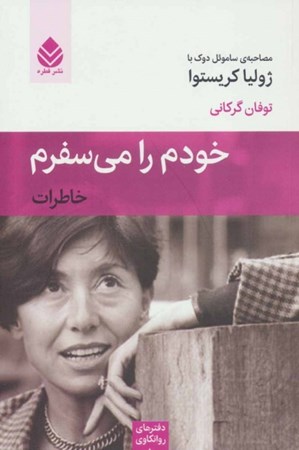 نمایش جزئیات برای  خودم را میسفرم (خاطرات مصاحبه ساموئل دوک با ژولیا کریستوا) تصویر  خودم را میسفرم (خاطرات مصاحبه ساموئل دوک با ژولیا کریستوا)