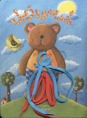 نمایش جزئیات برای  خرسی زبل تصویر  خرسی زبل