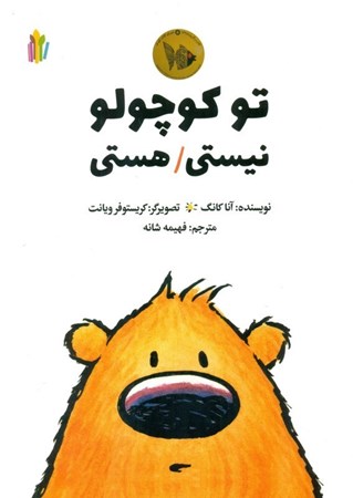 نمایش جزئیات برای  تو کوچولو نیستی هستی تصویر  تو کوچولو نیستی هستی