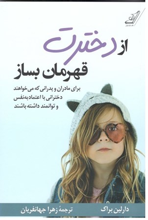 نمایش جزئیات برای  از دخترت قهرمان بساز (برای مادران و پدرانی که میخواهند دخترانی با اعتمادبه نفس و توانمند داشتهباشند) تصویر  از دخترت قهرمان بساز (برای مادران و پدرانی که میخواهند دخترانی با اعتمادبه نفس و توانمند داشتهباشند)