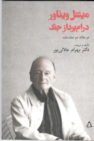 نمایش جزئیات برای  میشل ویناور درامپرداز جنگ (2مقاله 2 نمایشنامه) تصویر  میشل ویناور درامپرداز جنگ (2مقاله 2 نمایشنامه)