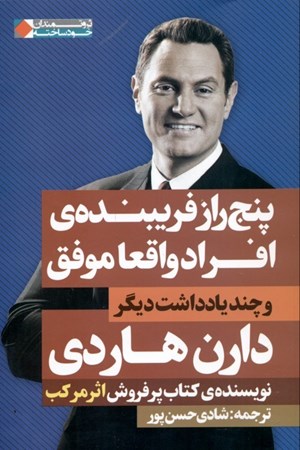 نمایش جزئیات برای  5 راز فریبنده افراد واقعا موفق و چند یادداشت دیگر تصویر  5 راز فریبنده افراد واقعا موفق و چند یادداشت دیگر