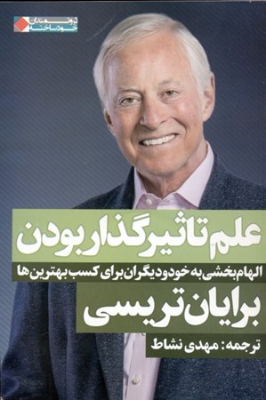 نمایش جزئیات برای  علم تاثیرگذار بودن (الهامبخشی به خود و دیگران برای کسب بهترینها) تصویر  علم تاثیرگذار بودن (الهامبخشی به خود و دیگران برای کسب بهترینها)