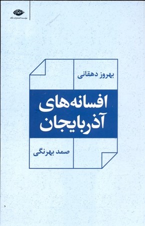 نمایش جزئیات برای  افسانههای آذربایجان (مجموعه داستان) تصویر  افسانههای آذربایجان (مجموعه داستان)