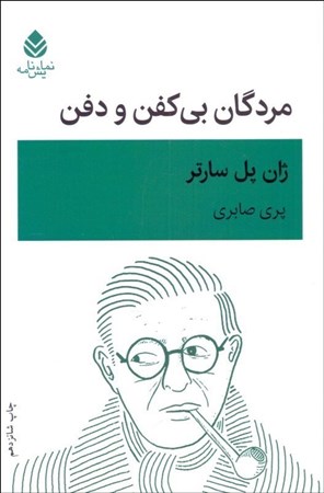 نمایش جزئیات برای  مردگان بیکفن و دفن (نمایشنامه) تصویر  مردگان بیکفن و دفن (نمایشنامه)
