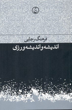 نمایش جزئیات برای  اندیشه و اندیشهورزی تصویر  اندیشه و اندیشهورزی
