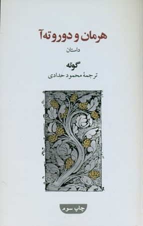 نمایش جزئیات برای  هرمان و دوروتهآ (1 داستان) تصویر  هرمان و دوروتهآ (1 داستان)