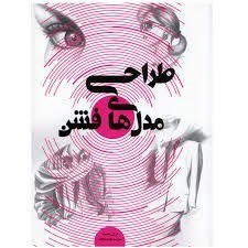 نمایش جزئیات برای  طراحی مدلهای فشن تصویر  طراحی مدلهای فشن