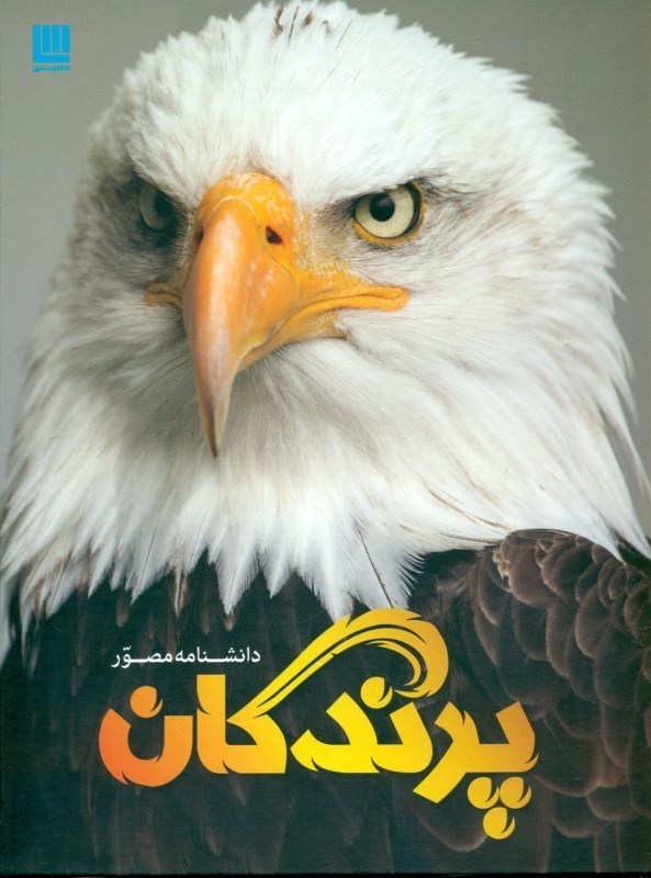 نمایش جزئیات برای  دانشنامه مصور پرندگان تصویر  دانشنامه مصور پرندگان