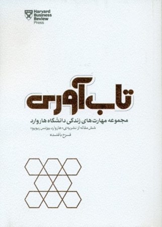 نمایش جزئیات برای  تابآوری (چطور سختیها و شکستهای زندگی شخصی و کاریمان را پشت سر بگذاریم و دوباره قد راست کنیم) تصویر  تابآوری (چطور سختیها و شکستهای زندگی شخصی و کاریمان را پشت سر بگذاریم و دوباره قد راست کنیم)