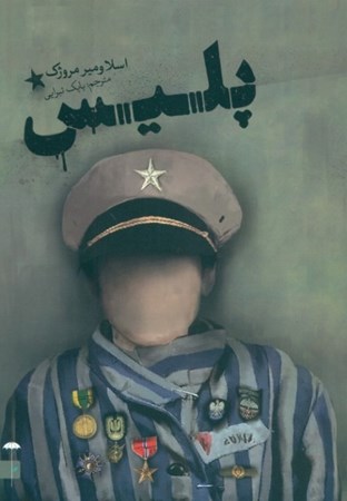 نمایش جزئیات برای  پلیس (نمایشنامه) تصویر  پلیس (نمایشنامه)