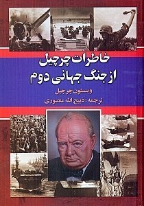 نمایش جزئیات برای  خاطرات چرچیل از جنگ دوم جهانی (3 جلدی) با قاب تصویر  خاطرات چرچیل از جنگ دوم جهانی (3 جلدی) با قاب