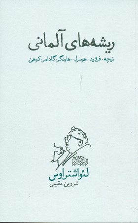 نمایش جزئیات برای  ریشههای آلمانی (نیچه فروید هوسرل هایدگر گادامر کوهن) تصویر  ریشههای آلمانی (نیچه فروید هوسرل هایدگر گادامر کوهن)