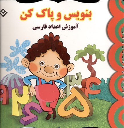 نمایش جزئیات برای  بنویس و پاک کن (آموزش اعداد فارسی) تصویر  بنویس و پاک کن (آموزش اعداد فارسی)