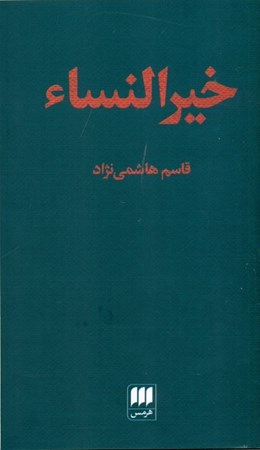 نمایش جزئیات برای  خیرالنساء تصویر  خیرالنساء