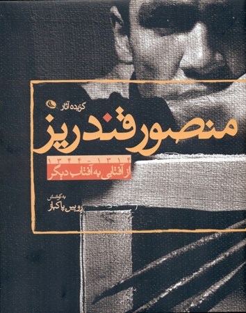 نمایش جزئیات برای  از آفتابی به آفتاب دیگر (گزیده آثار منصور قندریز) تصویر  از آفتابی به آفتاب دیگر (گزیده آثار منصور قندریز)