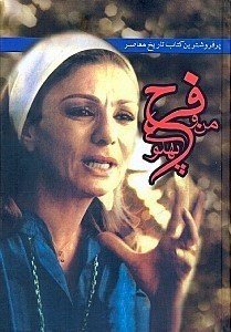 نمایش جزئیات برای  خاطرات من و فرح پهلوی 2 (3جلدی) تصویر  خاطرات من و فرح پهلوی 2 (3جلدی)