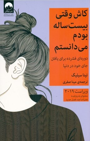 نمایش جزئیات برای  کاش وقتی 20 ساله بودم میدانستم تصویر  کاش وقتی 20 ساله بودم میدانستم