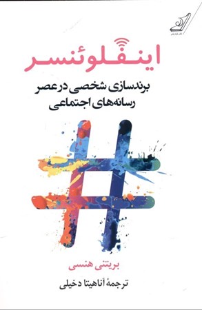 نمایش جزئیات برای  اینفلوئنسر (برندسازی شخصی در عصر رسانههای اجتماعی) تصویر  اینفلوئنسر (برندسازی شخصی در عصر رسانههای اجتماعی)