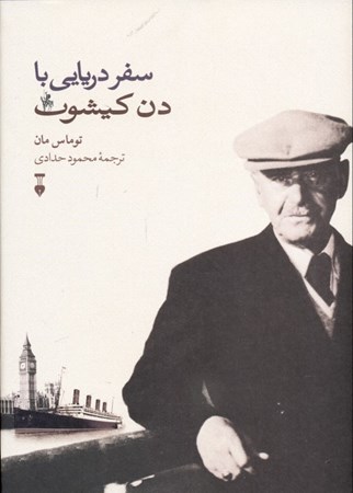 نمایش جزئیات برای  سفر دریایی با دن کیشوت تصویر  سفر دریایی با دن کیشوت