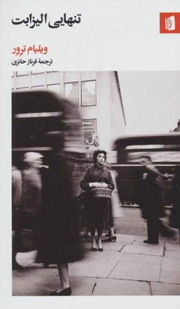 نمایش جزئیات برای  تنهایی الیزابت تصویر  تنهایی الیزابت