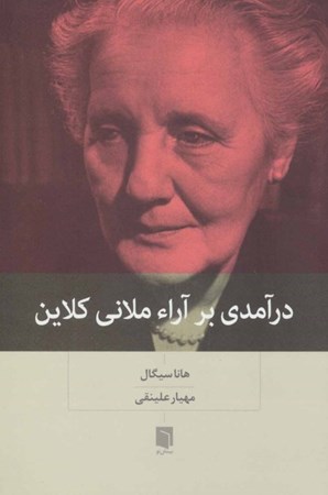 نمایش جزئیات برای  درآمدی بر آرا ملانی کلاین تصویر  درآمدی بر آرا ملانی کلاین