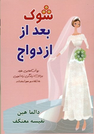 نمایش جزئیات برای  شوک بعد ازدواج تصویر  شوک بعد ازدواج