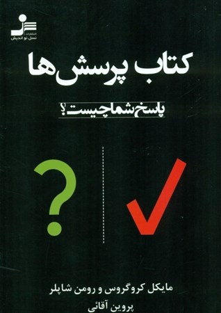 نمایش جزئیات برای  کتاب پرسشها (پسخ شما چیست) تصویر  کتاب پرسشها (پسخ شما چیست)