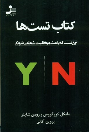نمایش جزئیات برای  کتاب تستها (53 تست که باعث موفقیت شما میشوند) تصویر  کتاب تستها (53 تست که باعث موفقیت شما میشوند)