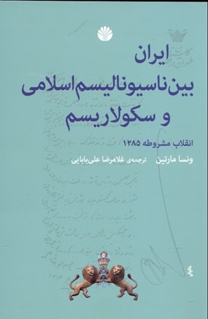 نمایش جزئیات برای  ایران بین ناسیونالیسم اسلامی و سکولاریسم (انقلاب مشروطه 1285) تصویر  ایران بین ناسیونالیسم اسلامی و سکولاریسم (انقلاب مشروطه 1285)