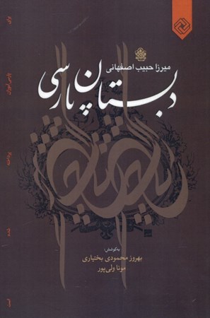 نمایش جزئیات برای  دبستان پارسی تصویر  دبستان پارسی