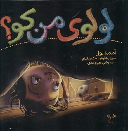 نمایش جزئیات برای  لولوی من کو تصویر  لولوی من کو