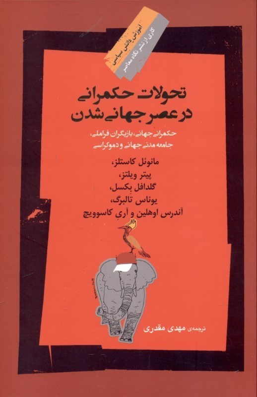 نمایش جزئیات برای  تحولات حکمرانی در عصر جهانی شدن (حکمرانی جهانی بازیگران فراملی جامعه مدنی جهانی و دموکراسی) تصویر  تحولات حکمرانی در عصر جهانی شدن (حکمرانی جهانی بازیگران فراملی جامعه مدنی جهانی و دموکراسی)