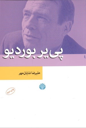 نمایش جزئیات برای  پییر بوردیو تصویر  پییر بوردیو