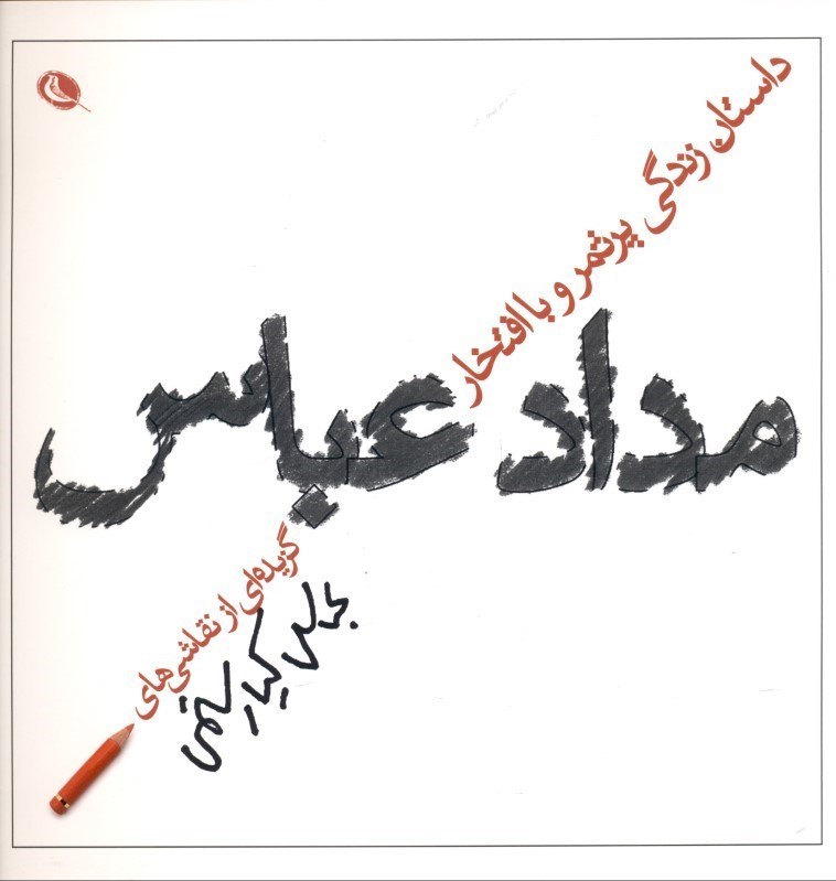 نمایش جزئیات برای  داستان زندگی پرثمر و با افتخار مداد عباس (نقاشیهای عباس کیارستمی) تصویر  داستان زندگی پرثمر و با افتخار مداد عباس (نقاشیهای عباس کیارستمی)