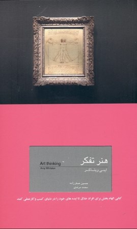 نمایش جزئیات برای  هنر تفکر (کتابی الهامبخش برای افراد خلاق تا ایدههای خود را در دنیای کسب و کار علمی کنند و مفید برای مدیران تا خلاقتر باشند) تصویر  هنر تفکر (کتابی الهامبخش برای افراد خلاق تا ایدههای خود را در دنیای کسب و کار علمی کنند و مفید برای مدیران تا خلاقتر باشند)