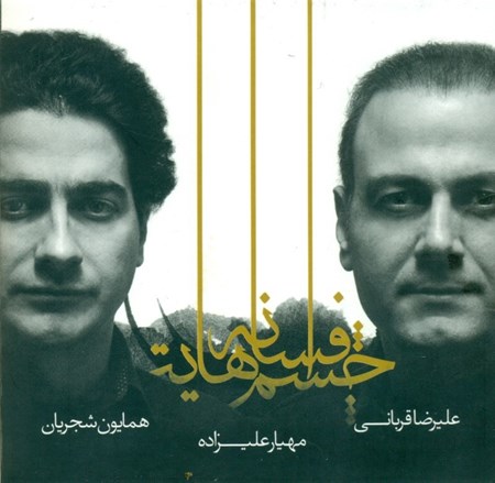 نمایش جزئیات برای  افسانه چشمهایت (سیدی) تصویر  افسانه چشمهایت (سیدی)