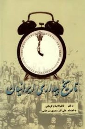 نمایش جزئیات برای  تاریخ بیداری ایرانیان 2 (2 جلدی) تصویر  تاریخ بیداری ایرانیان 2 (2 جلدی)