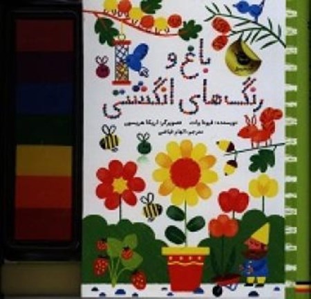 نمایش جزئیات برای  باغ و رنگهای انگشتی تصویر  باغ و رنگهای انگشتی