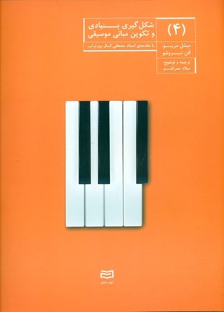 نمایش جزئیات برای  شکلگیری بنیادی و تکوین مبانی موسیقی 4 تصویر  شکلگیری بنیادی و تکوین مبانی موسیقی 4