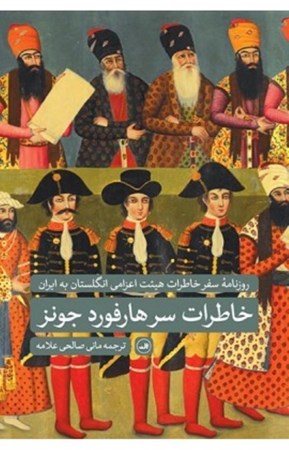 نمایش جزئیات برای  روزنامه سفر خاطرات هیئت اعزامی انگلستان به ایران (خاطرات سرهارفورد جونز بریجز) تصویر  روزنامه سفر خاطرات هیئت اعزامی انگلستان به ایران (خاطرات سرهارفورد جونز بریجز)