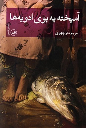 نمایش جزئیات برای  آمیخته به بوی ادویهها (مجموعه داستان) تصویر  آمیخته به بوی ادویهها (مجموعه داستان)