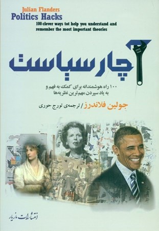 نمایش جزئیات برای  آچار سیاست (100 راه هوشمندانه برای کمک به فهم و به یاد سپردن مهمترین نظریهها) تصویر  آچار سیاست (100 راه هوشمندانه برای کمک به فهم و به یاد سپردن مهمترین نظریهها)