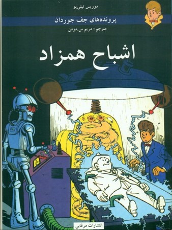 نمایش جزئیات برای  اشباح همزاد (پروندههای جف جوردان 2) کتاب مصور تصویر  اشباح همزاد (پروندههای جف جوردان 2) کتاب مصور