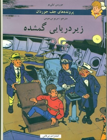 نمایش جزئیات برای  زیردریایی گمشده 1 اختراع منفجر شده (پروندههای جف جوردان 3) کتاب مصور تصویر  زیردریایی گمشده 1 اختراع منفجر شده (پروندههای جف جوردان 3) کتاب مصور